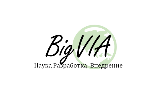 BigVIA - Наука, Разработка, Внедрение